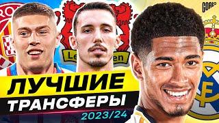 ТОП 10 Лучшие Трансферы Сезона 2023/24 @GOAL24