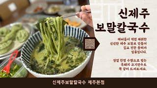 제주공항 아침식사 하면 바로 여기! '' 신제주보말칼국수 제주본점 ' 보말요리 1티어 맛집