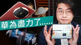 $15000買華為2025旗艦摺機？Huawei Mate X6上手試！摺機拍攝能力最強之選、港版裝Google更容易、但代價是…？#廣東話 產品評測