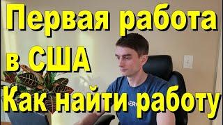 Первая работа в США.  Как найти работу