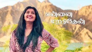 Music Video | Ennai Marandhen | என்னை மறந்தேன் | Salesh Pillai | Shaheed Rahman | Tamil