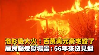 洛杉磯大火！百萬美元豪宅毀了　居民曝煉獄場景：56年來沒見過