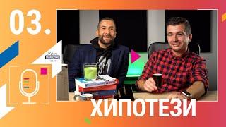 Xplore Marketing - Ep. 03 "Всичко в маркетинга е предположение"