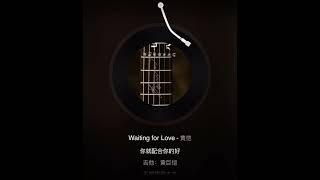 黄恺 waiting for love
