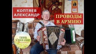 Частушки. Проводы в армию. Александр Коптяев. Село Нюксеница. Гармонь в моем сердце. Folk.