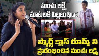 మంచు లక్ష్మి మాటలకి పిల్లలు ఫిదా | Manchu Lakshmi Inaugurates Smart Classrooms | Indiaglitz Telugu