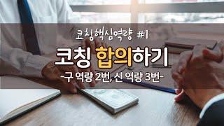 [핵심역량#1] 코칭 합의하기(구 역량2, 신 역량3)