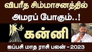 கன்னி - விபரீத சிம்மாசனத்தில் அமரப் போகும் | ஐப்பசி மாதம் | aippasi matha rasipalan - kanni 2023