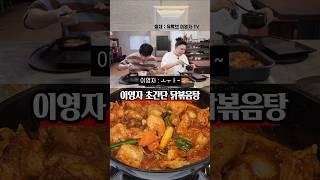 초간단인데 맛은 확실한 이영자 닭볶음탕 레시피