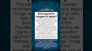 Кто ощутить сладость веры?