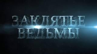 Промо ролик квеста - "Заклятье ведьмы"