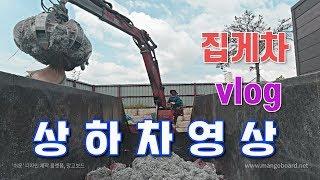 집게차 아이돌 오서방!! 집게차 vlog(상하차 영상)