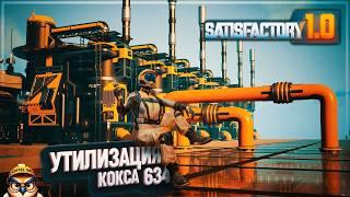 СБОРКА ЦЕХА УТИЛИЗАЦИИ НЕФТЯНОГО КОКСА #SATISFACTORY 634