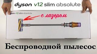 Пылесос Dyson V12 Detect Slim Absolute