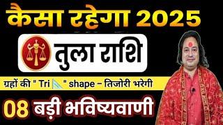 तुला राशि साल 2025 की 9 बड़ी भविष्यवाणी ll Tula Rashi 2025 ll Libra Sign 2025 ll Astro aaj