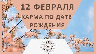 12 февраля - Карма по дате рождения