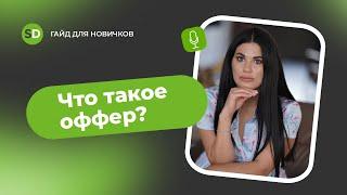 Что такое оффер?