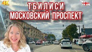 ТБИЛИСИ. МОСКОВСКИЙ ПРОСПЕКТ. СЕНТЯБРЬ 2023. РАЗНЫЕ НОВОСТИ #georgia #tbilisi #тбилиси