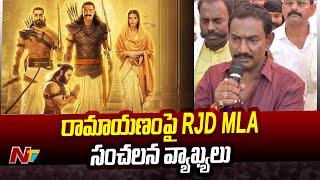 RJD MLA Ritlal Yadav Controversial Comments On Ramayana | Ntv