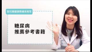 Recommended diabetes reference books 【智抗糖健康教練來解答】