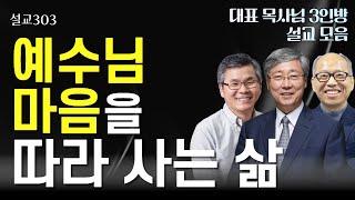 [설교303] 예수님 마음을 따라 사는 삶 | 유기성 | 이찬수 | 김병삼