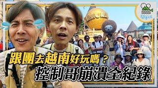 出國新熱點 峴港+會安團費2萬5值得嗎？| 人生第一次跟團 原來是這樣痛苦？| 旅行團到底吃什麼？住什麼？【鬧著玩 467】