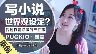 【大实话】世界观设定到底有鸟用？ | 我写小说前必做的3件事（上篇）| feat.柯南和哈利波特