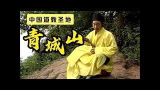 【中国道教圣地】青城山.道教第五洞天  【Taoist holy places in China】Qingcheng Mountain