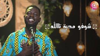 ترنيمة شوفو محبة تاالله - راديو سلام | Radio salam