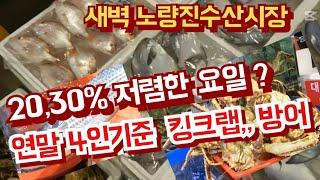 돌문어 키로 15,000원, 연말4인기준 킹크랩, 방어 예상금액 [노량진수산시장]