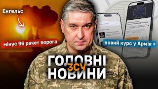 Ворог втратив 96 крилатих ракет повітряного базування, новий курс в Армія+  та інші новини ЗСУ