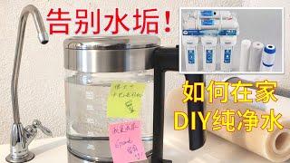 如何在家DIY纯净水，告别水垢，RO反渗透滤水器DIY