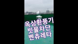 옥상환풍기교체 빗물방지 벤츄레이터 벤츄레타 환풍기누수방지