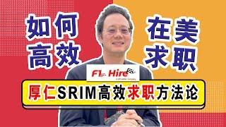 如何高效在美求职？厚仁F1Hire求职SRIM方法论解读