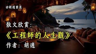 經典散文欣賞《工程師的人生觀》作者：胡適 #文學 #讀書 #閱讀 #asmr #曆史 #故事 #工作氛圍 #有聲書 #學習氛圍