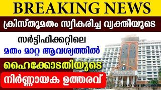 ക്രിസ്തുമതം സ്വീകരിച്ച വ്യക്തിയുടെ സര്‍ട്ടിഫിക്കറ്റിലെ മതം മാറ്റ ആവശ്യത്തില്‍ ഹൈക്കോടതിയുടെ ഉത്തരവ്