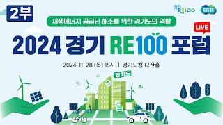 [2부 LIVE] 2024 경기 RE100 포럼