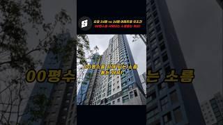 요즘 24평 vs 34평 아파트중 무조건 00평수를 사야되는 소름돋는 이유!!