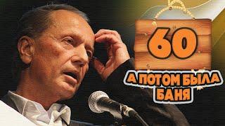 Михаил Задорнов - 60 - А потом была баня | Лучшее из юмористических концертов @BestPlayerMusic