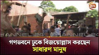 গণভবনে ঢুকে বিজয়োল্লাস করছেন সাধারণ মানুষ | Gonovobon | Channel 24