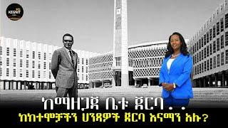 ማዘጋጃ ቤቱን ማን ሠራው | ከከተሞቻችን ታላላቅ ህንጻዎች ጀርባ | ከታሪክ ማህደር