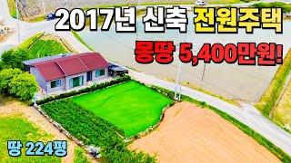 단돈 5천만원 전원주택~ 땅 224평 건물 37평 2017년 준신축 초헐값에 가져가세요!