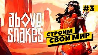 Above Snakes - строим свой мир! Финал? Серия №3