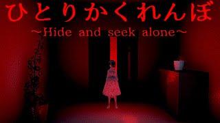 絶対にやってはいけない禁断の儀式「ひとりかくれんぼ」を実際に体験できるホラーゲームが恐ろしい