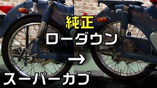 スーパーカブの純正リヤサスローダウン　フルカバーの純正サスペンションを切断して見た目純正のまま車高を下げてみる件