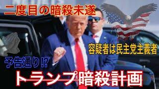 トランプ2度目の暗◎未遂‼️‼️