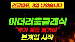 긴급발표, 3일 남았습니다. 이더리움클래식 "추가 폭등 불가피" 본게임 시작 #이더리움클래식급등 #이더리움클래식채굴방법