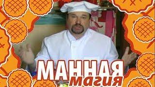 Пирог "Манная магия"