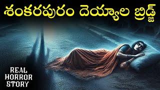 SANKARAPURAM Real Horror Story in Telugu | Real Ghost Experience | Telugu Horror Stories | Psbadi