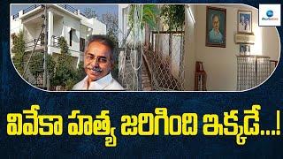 వివేకా హత్య జరిగింది ఇక్కడే...! | YS Viveka Murder Case | YS Sunitha Reddy |ZEE Telugu News